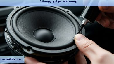 چسب باند خودرو چیست؟