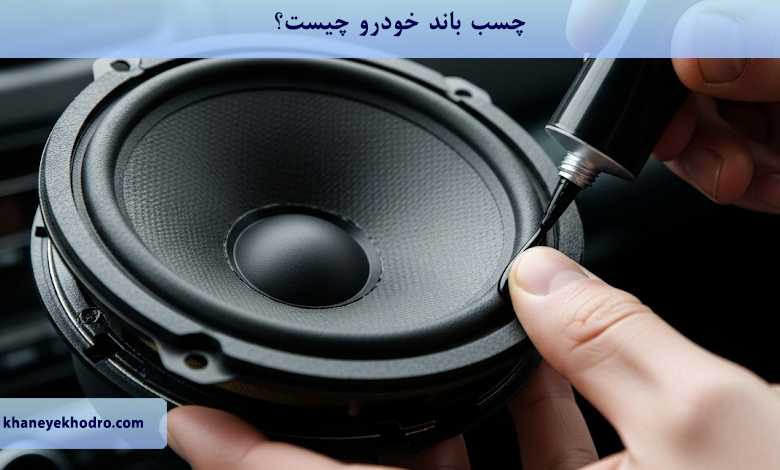 چسب باند خودرو چیست؟