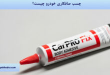 چسب صافکاری خودرو چیست؟