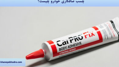چسب صافکاری خودرو چیست؟