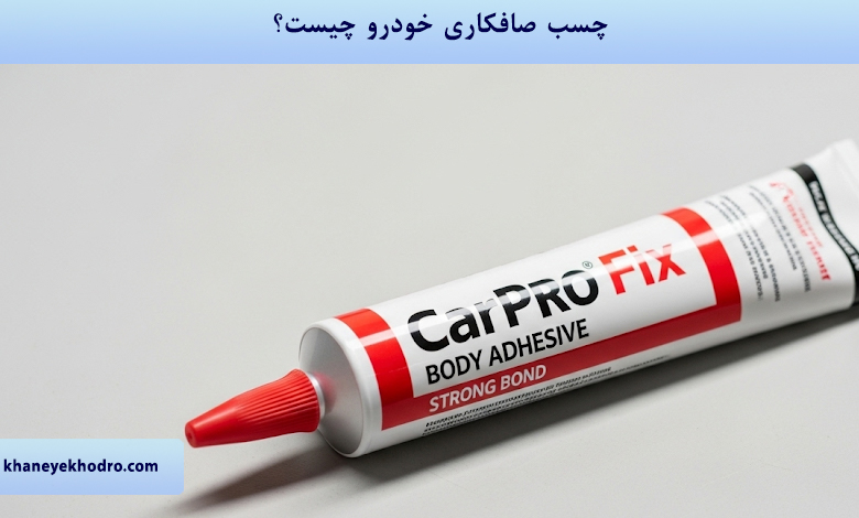 چسب صافکاری خودرو چیست؟