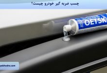 چسب ضربه گیر خودرو چیست؟