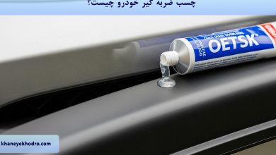 چسب ضربه گیر خودرو چیست؟