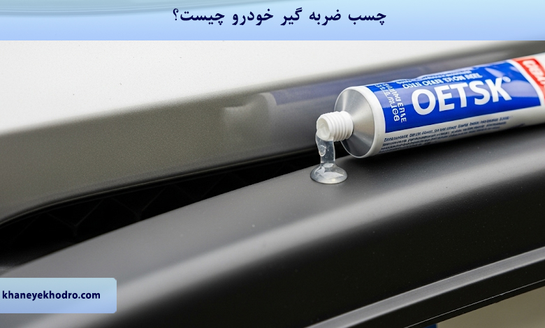 چسب ضربه گیر خودرو چیست؟