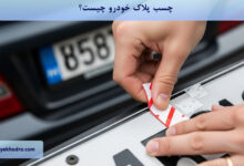 چسب پلاک خودرو چیست؟