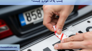 چسب پلاک خودرو چیست؟