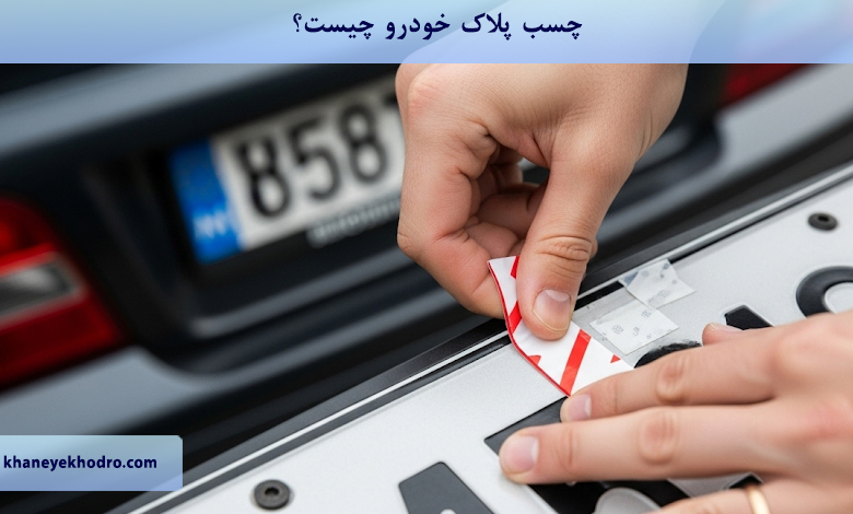 چسب پلاک خودرو چیست؟