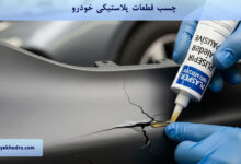 چسب قطعات پلاستیکی خودرو چیست؟