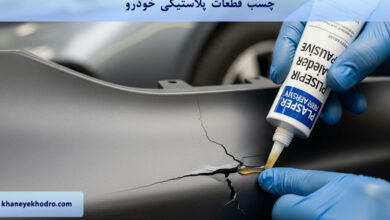 چسب قطعات پلاستیکی خودرو چیست؟