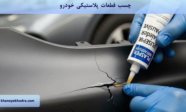 چسب قطعات پلاستیکی خودرو چیست؟