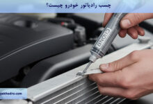 چسب رادیاتور خودرو چیست؟