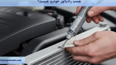 چسب رادیاتور خودرو چیست؟