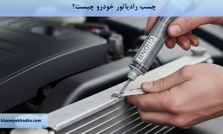 چسب رادیاتور خودرو چیست؟