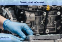 چسب موتور خودرو چیست؟