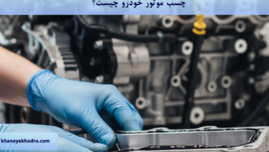 چسب موتور خودرو چیست؟