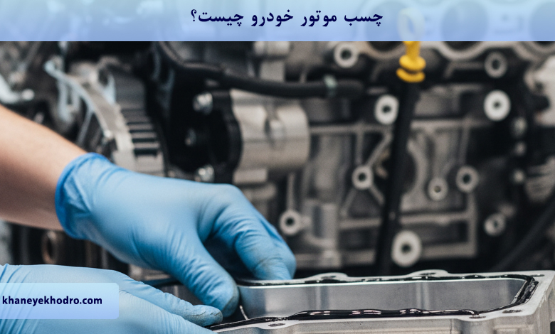 چسب موتور خودرو چیست؟