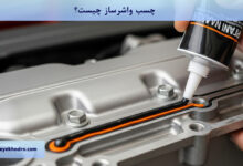 چسب واشرساز چیست؟