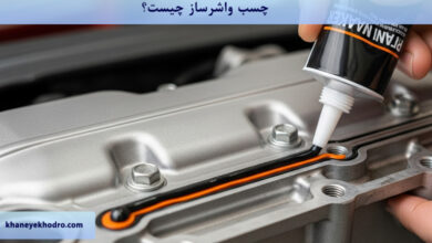 چسب واشرساز چیست؟