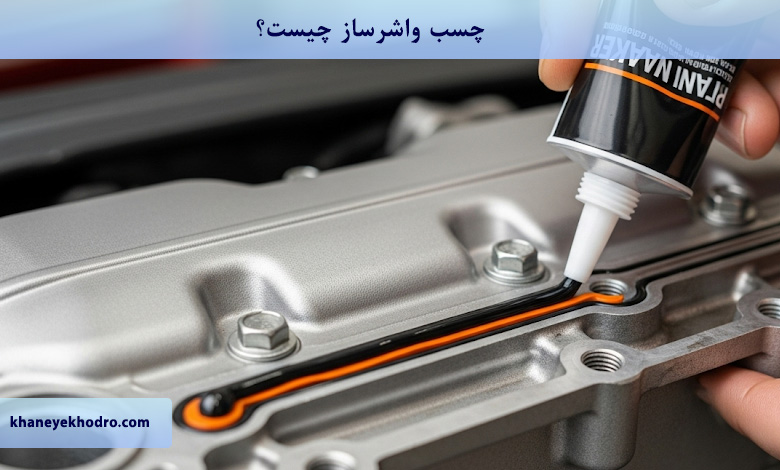 چسب واشرساز چیست؟