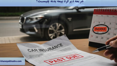 جریمه دیرکرد بیمه بدنه چیست؟