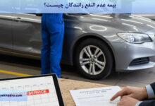 بیمه عدم النفع رانندگان چیست؟