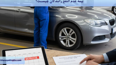 بیمه عدم النفع رانندگان چیست؟