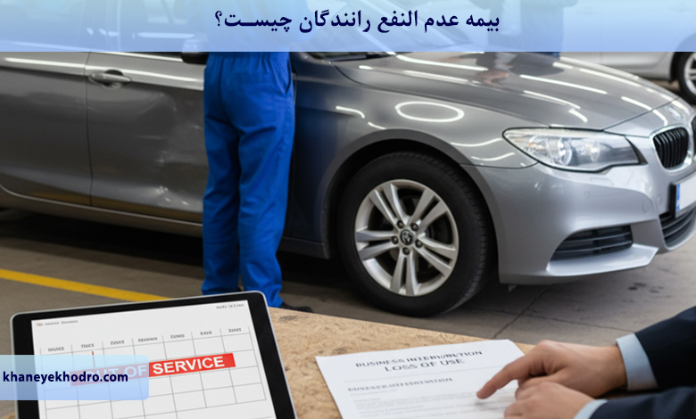 بیمه عدم النفع رانندگان چیست؟