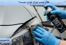 حلال چسب چراغ خودرو چیست؟