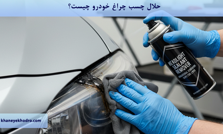 حلال چسب چراغ خودرو چیست؟