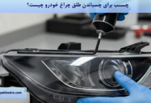 چسب برای چسباندن طلق چراغ خودرو چیست؟