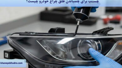 چسب برای چسباندن طلق چراغ خودرو چیست؟