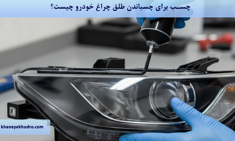 چسب برای چسباندن طلق چراغ خودرو چیست؟