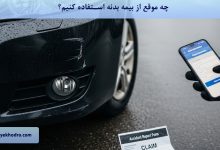 چه موقع از بیمه بدنه استفاده کنیم؟