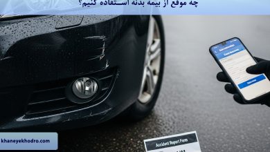 چه موقع از بیمه بدنه استفاده کنیم؟