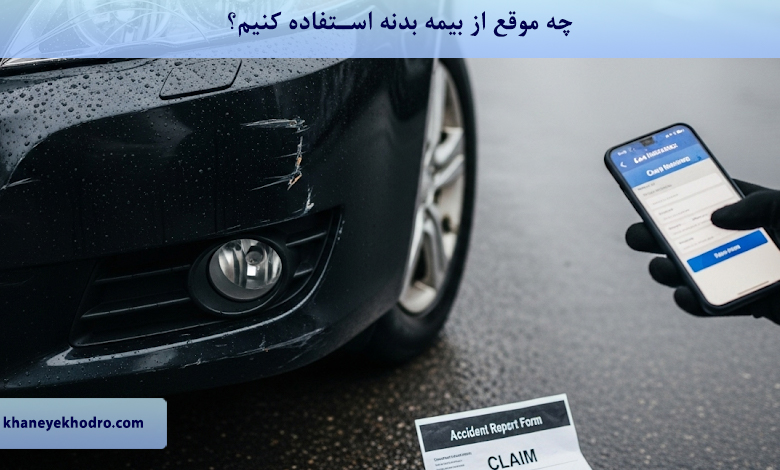 چه موقع از بیمه بدنه استفاده کنیم؟