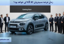 زمان عرضه سیتروئن c3 xr کی خواهد بود؟