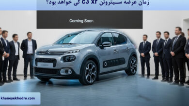 زمان عرضه سیتروئن c3 xr کی خواهد بود؟