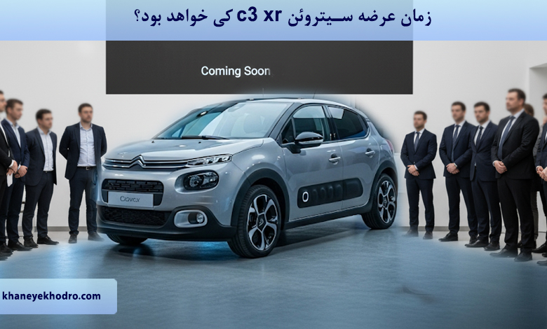 زمان عرضه سیتروئن c3 xr کی خواهد بود؟