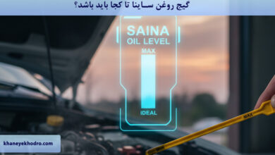 گیج روغن ساینا تا کجا باید باشد؟