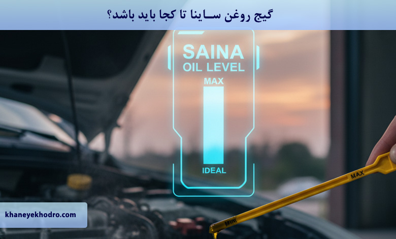 گیج روغن ساینا تا کجا باید باشد؟