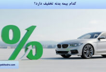 کدام بیمه بدنه تخفیف دارد؟