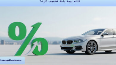 کدام بیمه بدنه تخفیف دارد؟