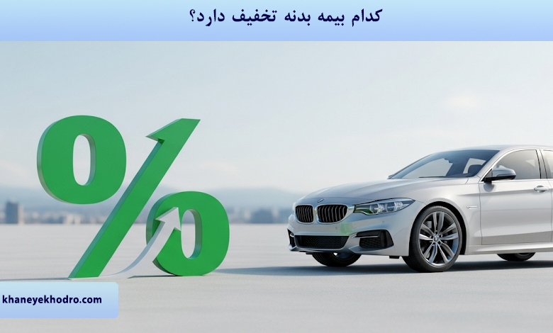 کدام بیمه بدنه تخفیف دارد؟