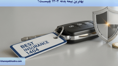 بهترین بیمه بدنه ۱۴۰۴ چیست؟