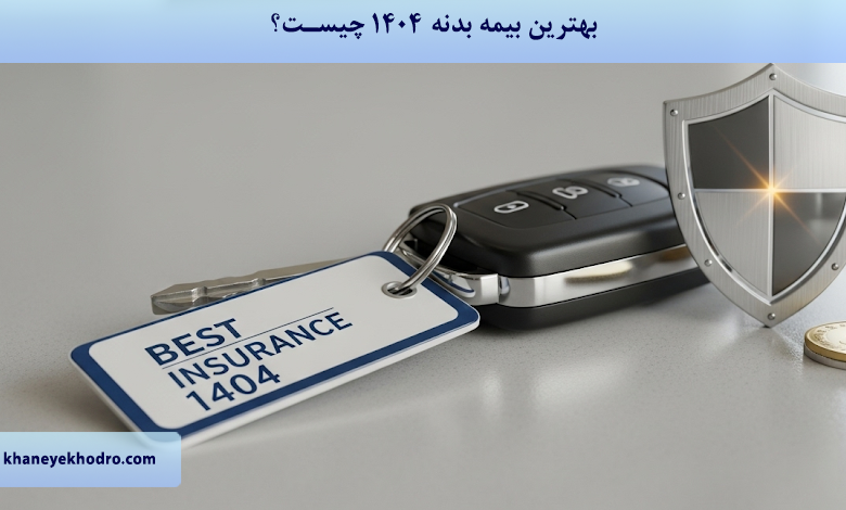 بهترین بیمه بدنه ۱۴۰۴ چیست؟