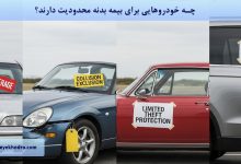 چه خودروهایی برای بیمه بدنه محدودیت دارند؟