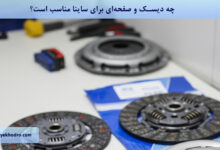 چه دیسک و صفحه‌ای برای ساینا مناسب است؟
