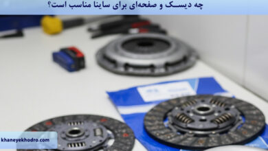 چه دیسک و صفحه‌ای برای ساینا مناسب است؟