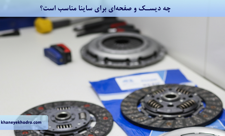 چه دیسک و صفحه‌ای برای ساینا مناسب است؟