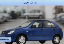 چرا تیبا نخریم؟